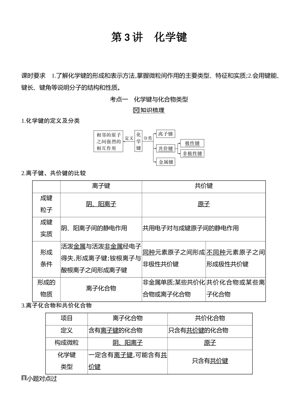 第3讲化学键.docx_第1页