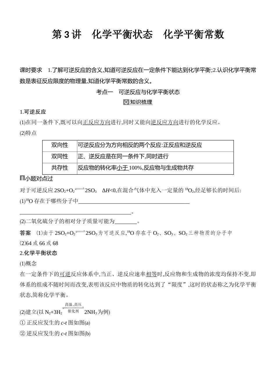 第3讲化学平衡状态化学平衡常数.docx_第1页