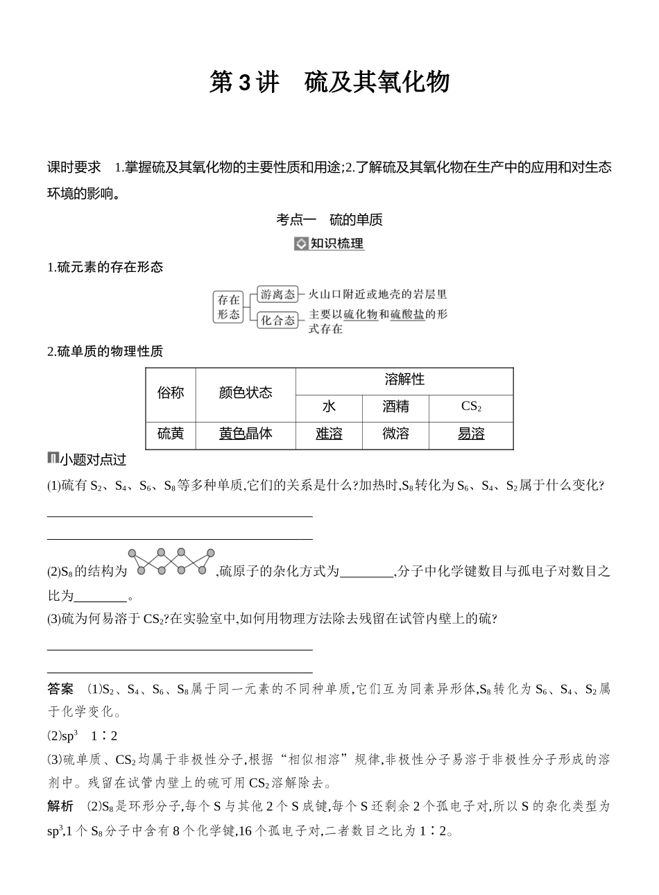 第3讲硫及其氧化物.docx_第1页