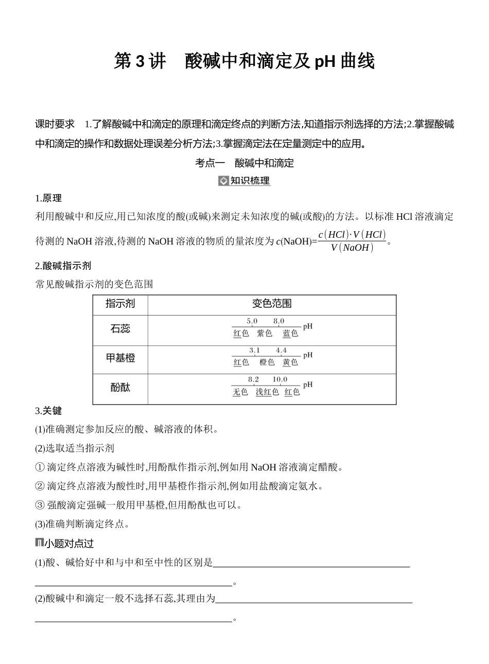第3讲酸碱中和滴定及pH曲线.docx_第1页