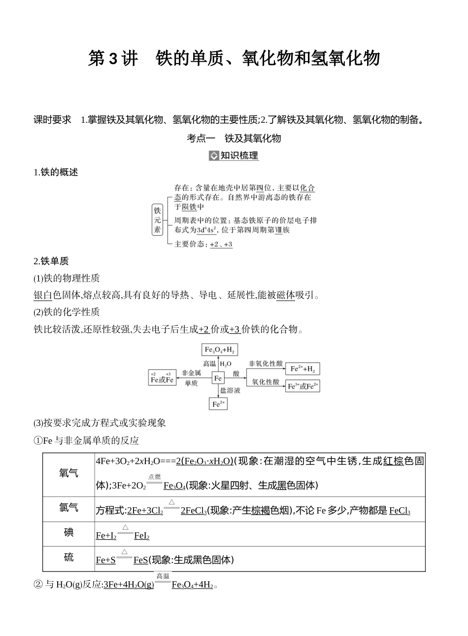 第3讲铁的单质、氧化物和氢氧化物.docx_第1页