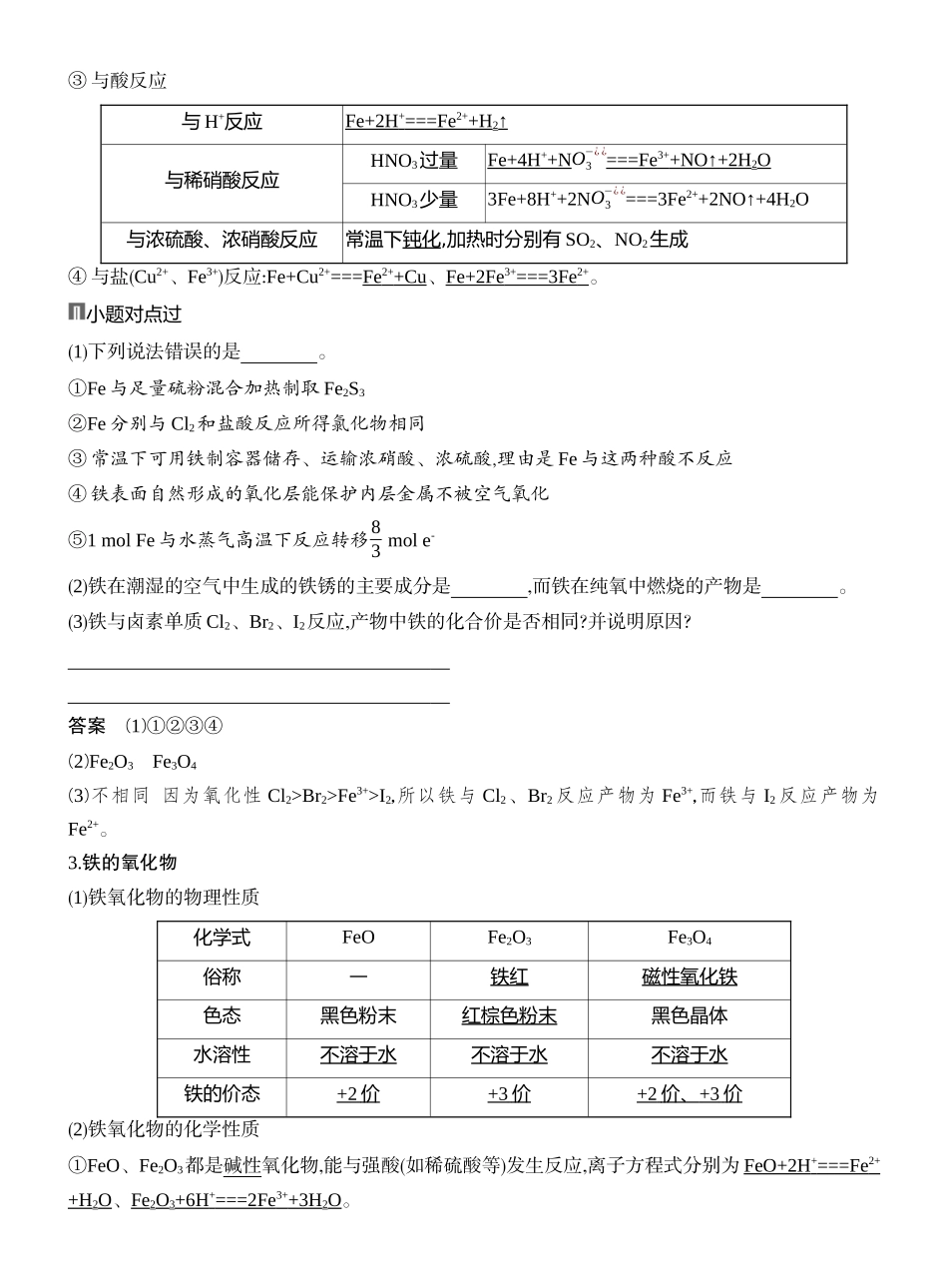 第3讲铁的单质、氧化物和氢氧化物.docx_第2页