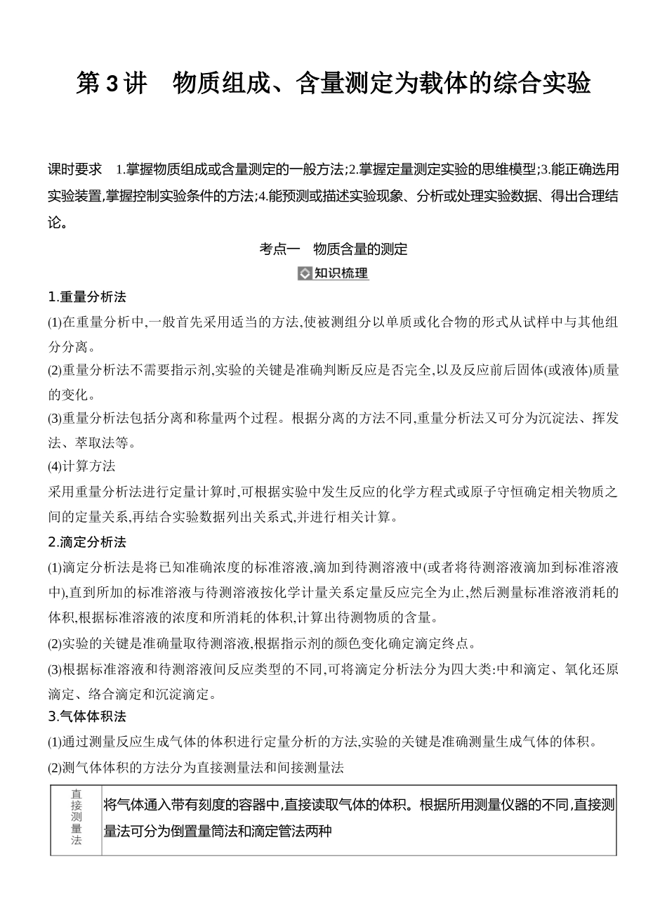 第3讲物质组成、含量测定为载体的综合实验.docx_第1页
