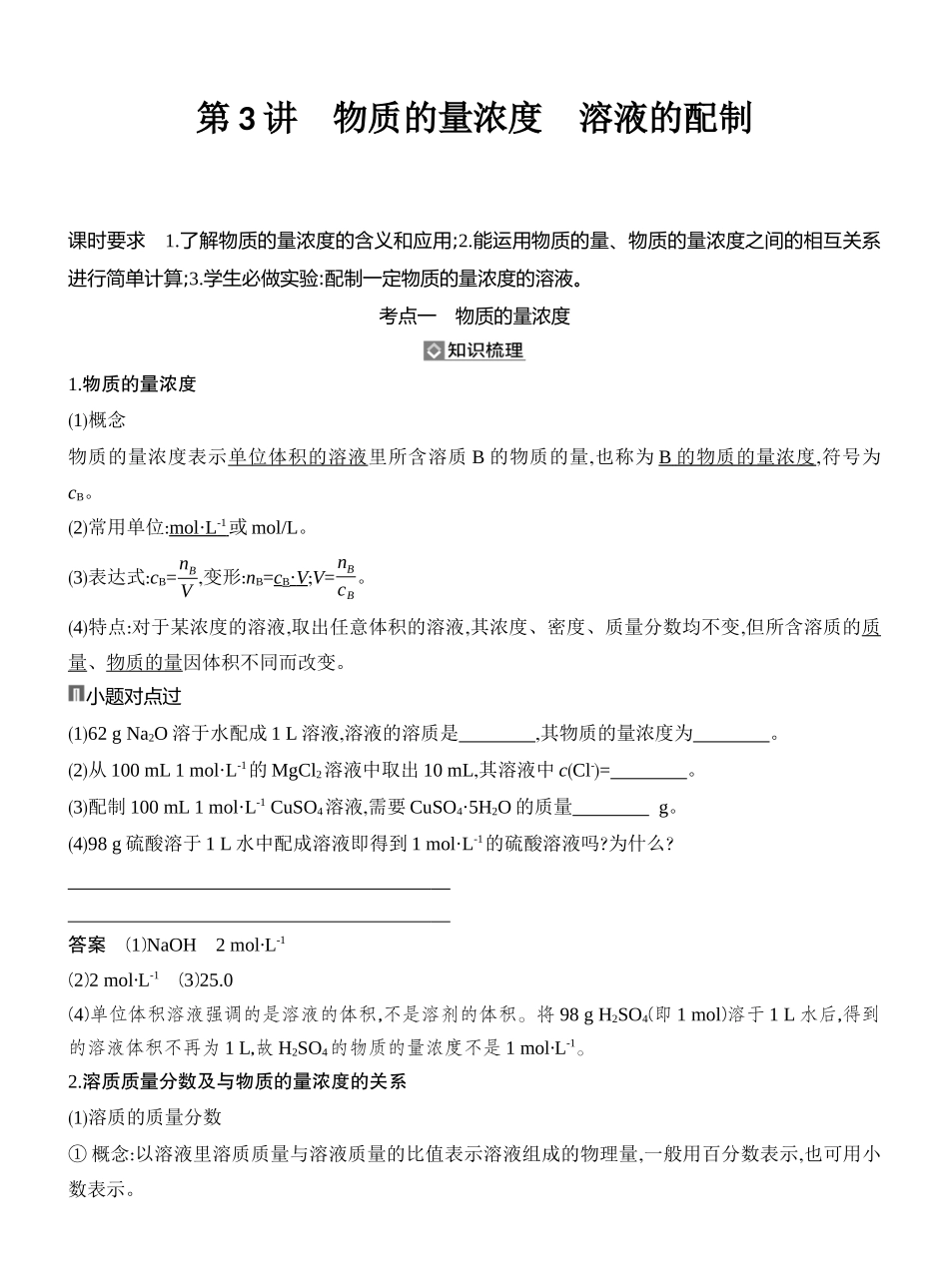 第3讲物质的量浓度溶液的配制.docx_第1页