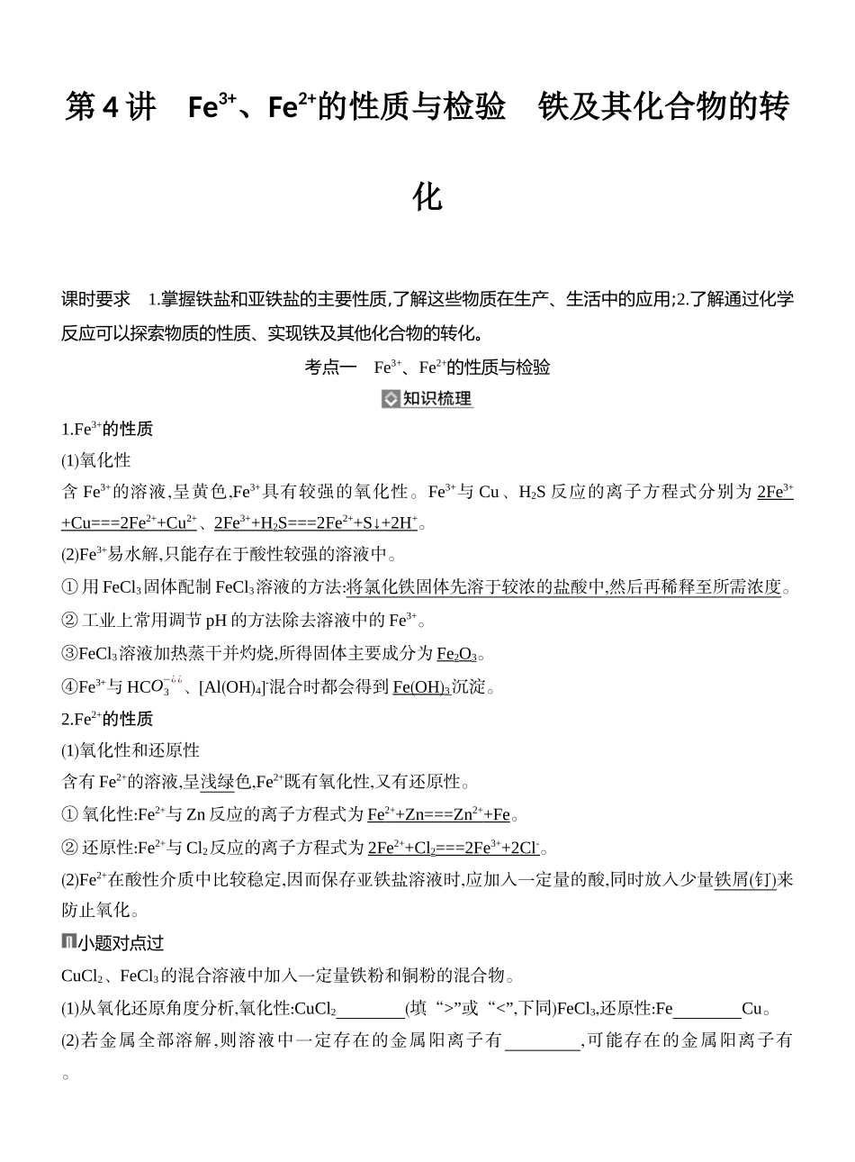 第4讲Fe3+、Fe2+的性质与检验铁及其化合物的转化.docx_第1页