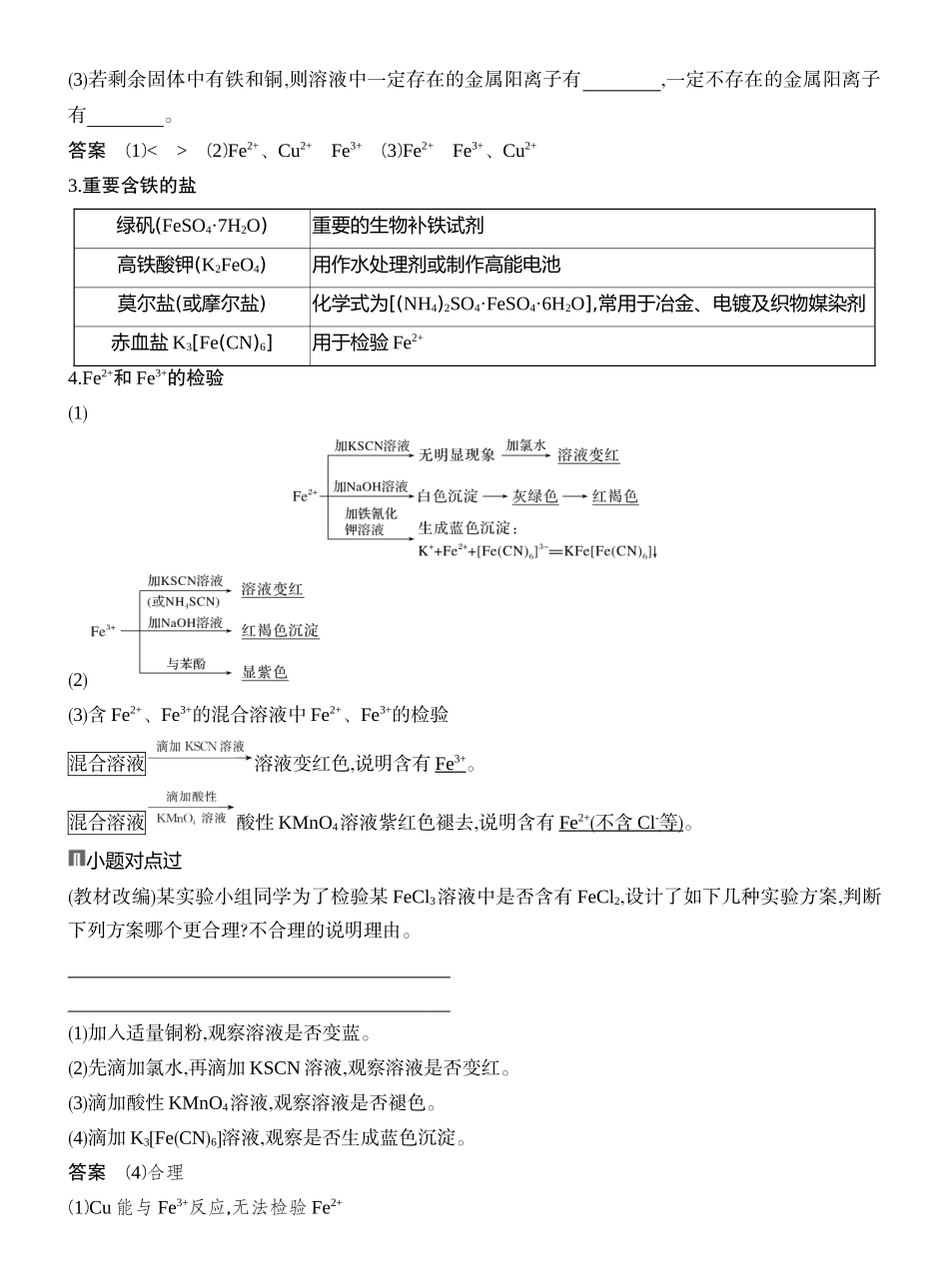 第4讲Fe3+、Fe2+的性质与检验铁及其化合物的转化.docx_第2页