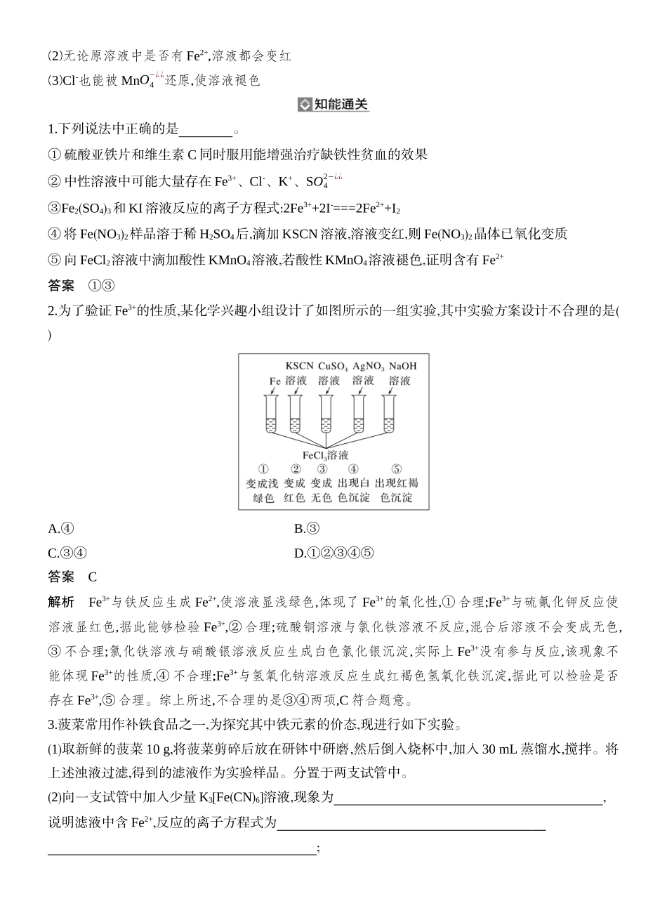 第4讲Fe3+、Fe2+的性质与检验铁及其化合物的转化.docx_第3页
