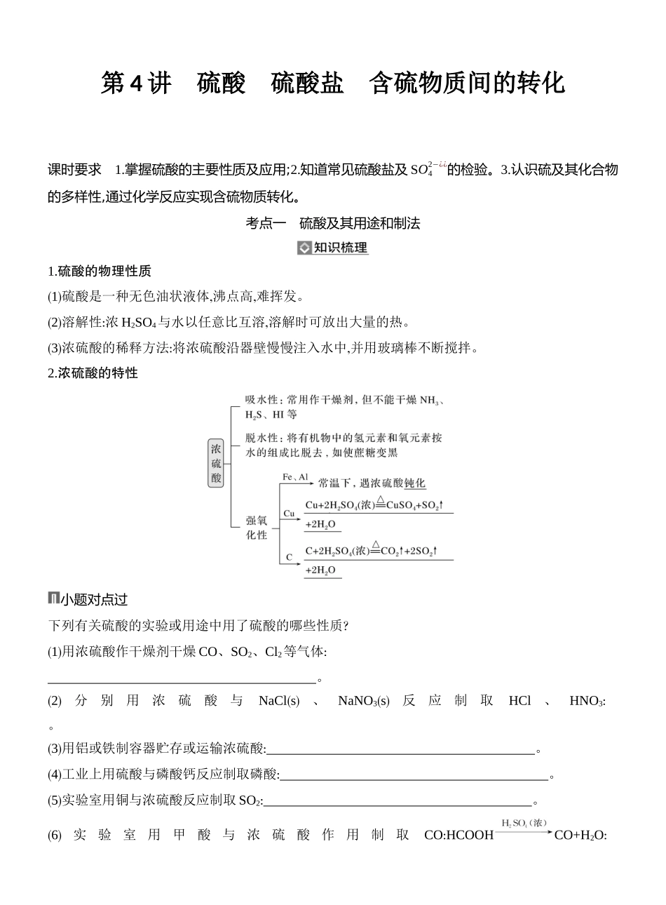 第4讲硫酸硫酸盐含硫物质间的转化.docx_第1页