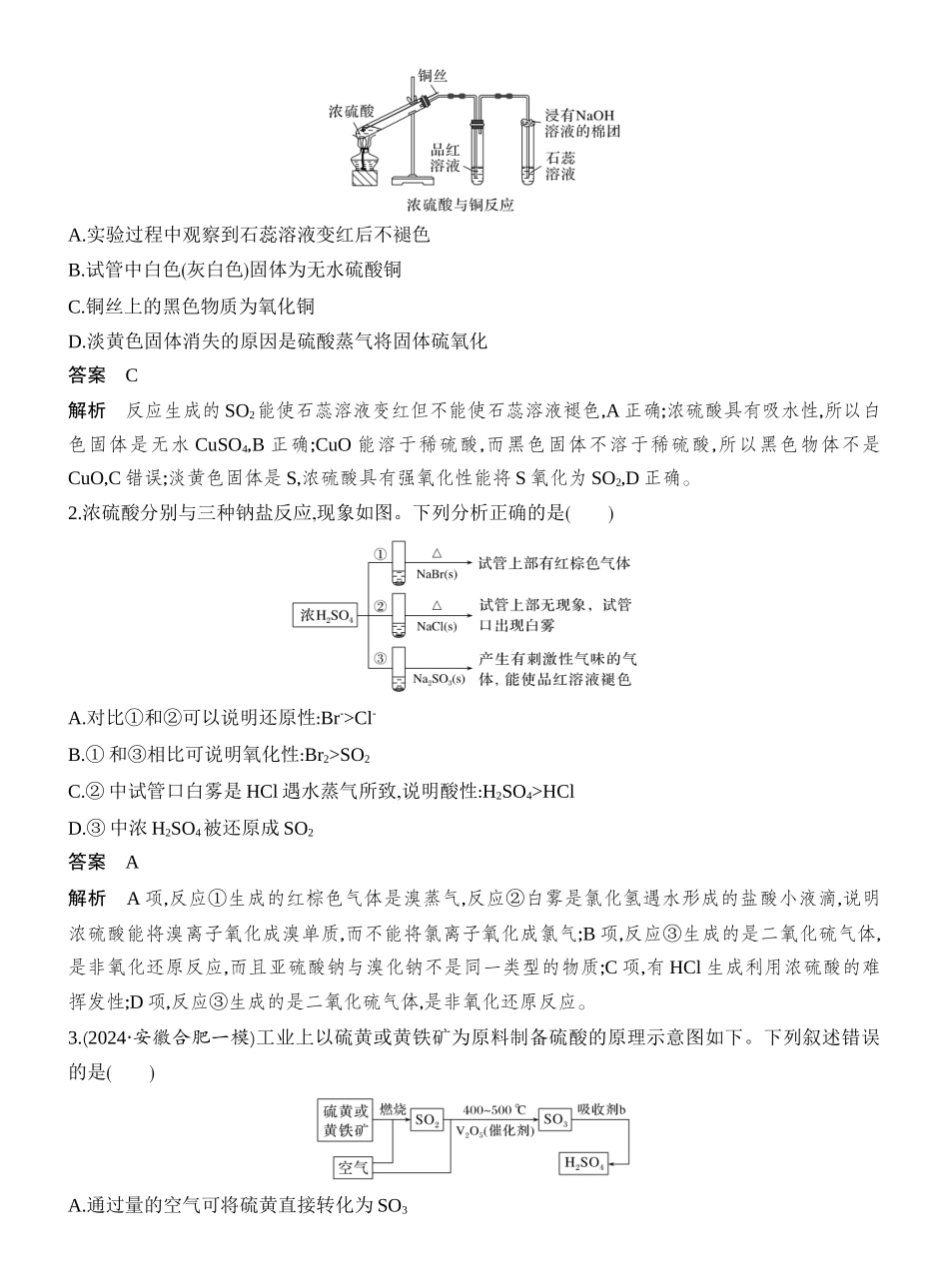 第4讲硫酸硫酸盐含硫物质间的转化.docx_第3页