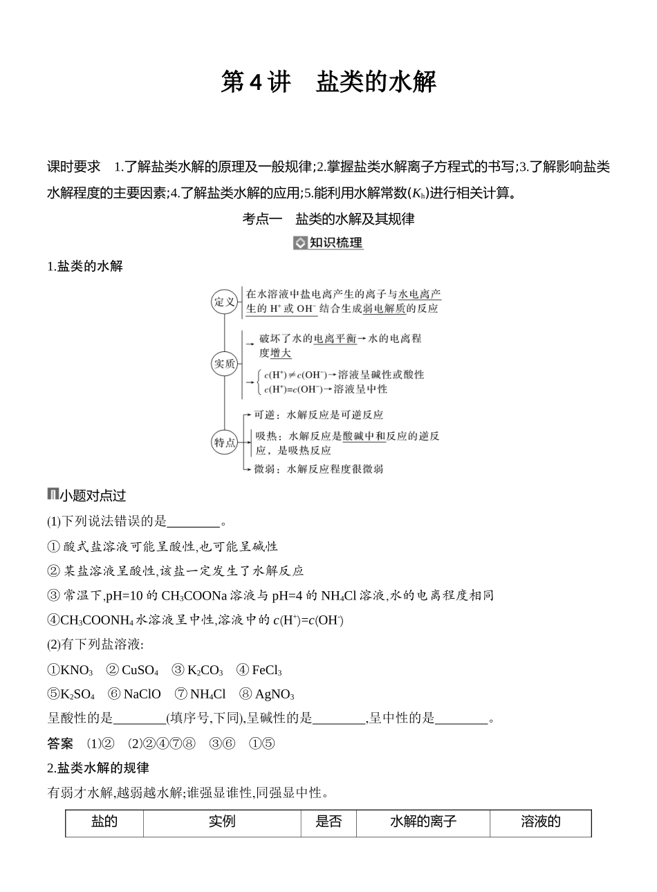 第4讲盐类的水解.docx_第1页