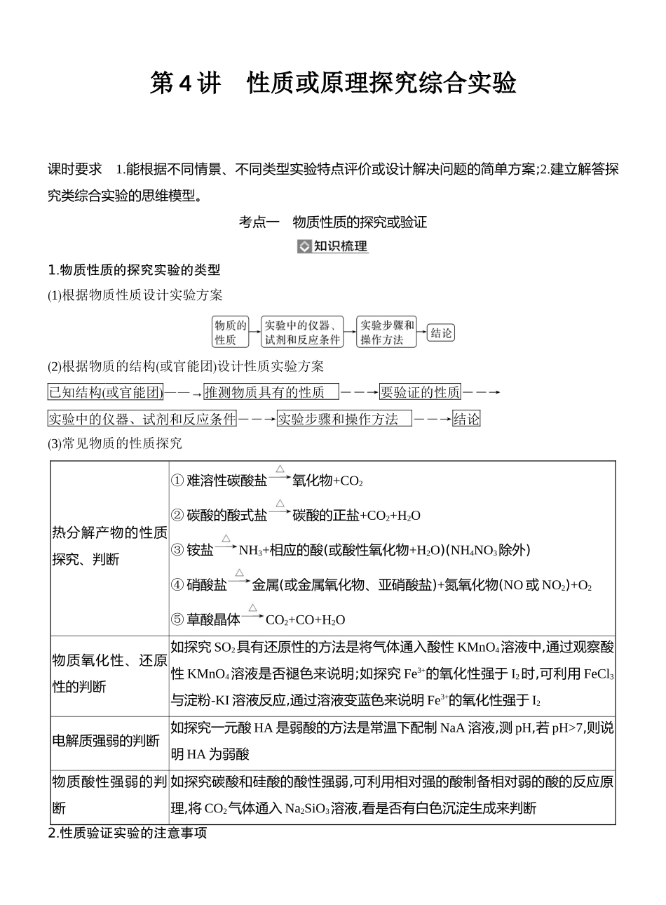 第4讲性质或原理探究综合实验.docx_第1页