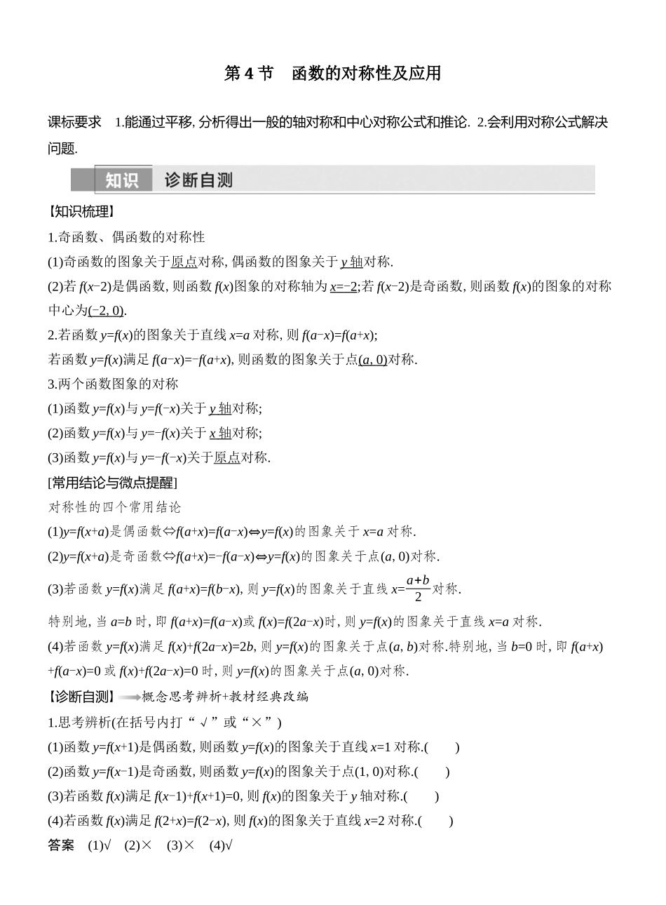 第4节函数的对称性及应用.docx_第1页