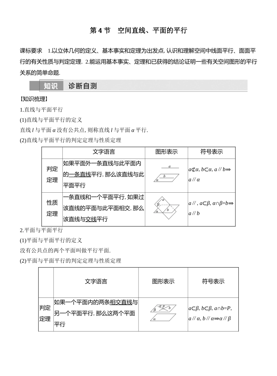 第4节空间直线、平面的平行.docx_第1页