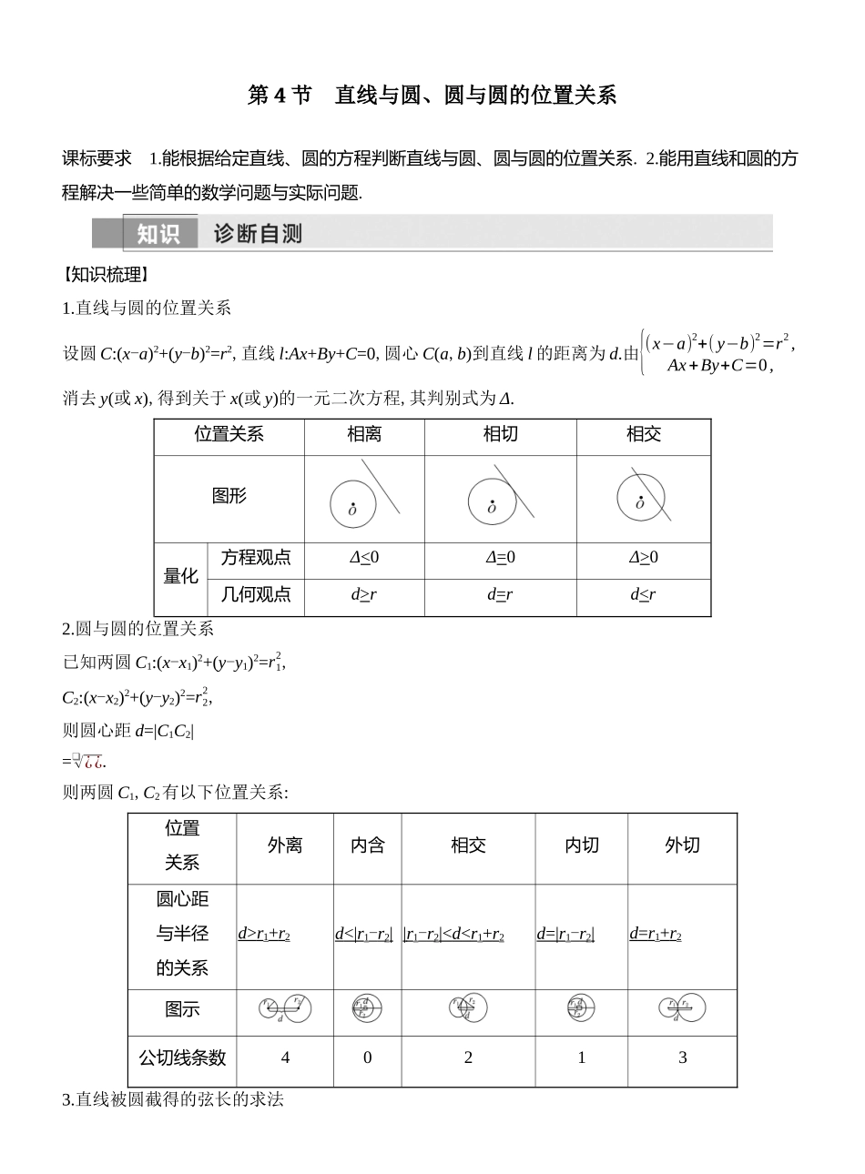 第4节直线与圆、圆与圆的位置关系.docx_第1页