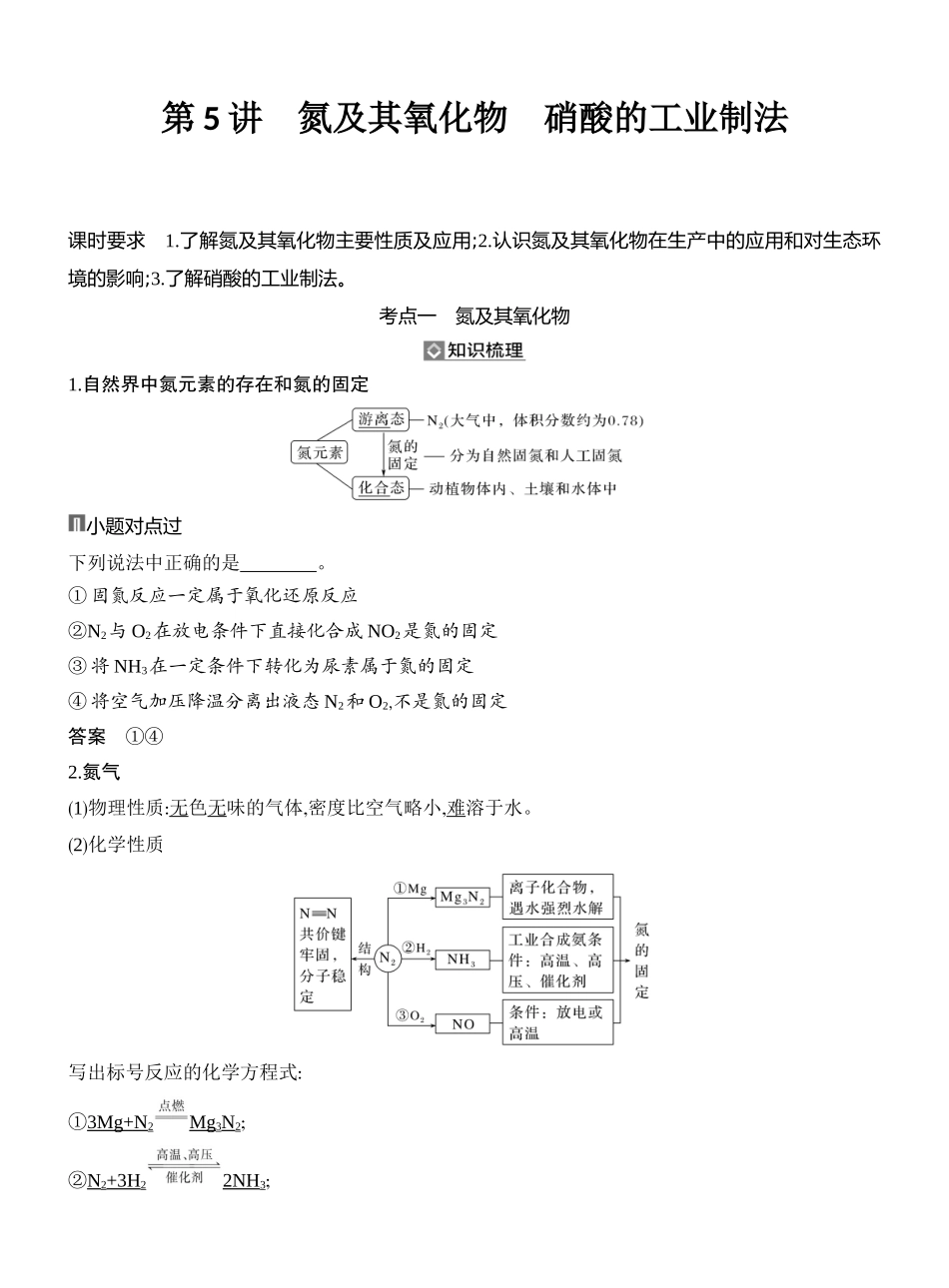 第5讲氮及其氧化物硝酸的工业制法.docx_第1页