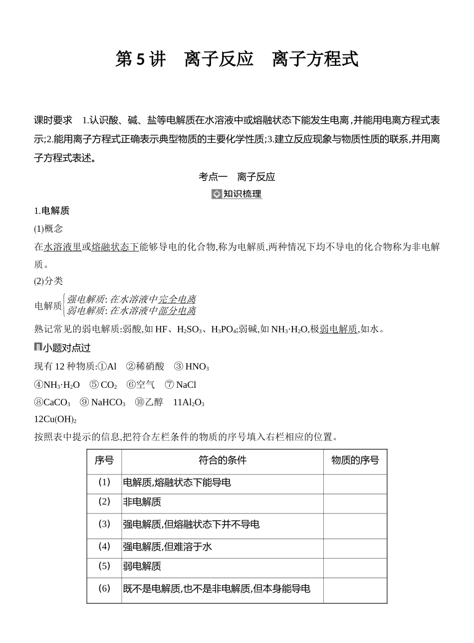 第5讲离子反应离子方程式.docx_第1页