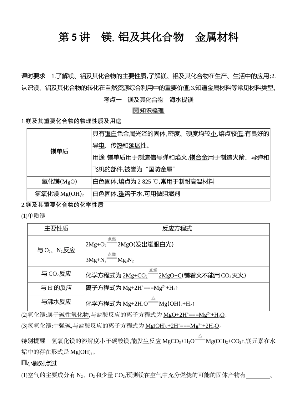 第5讲镁、铝及其化合物金属材料.docx_第1页