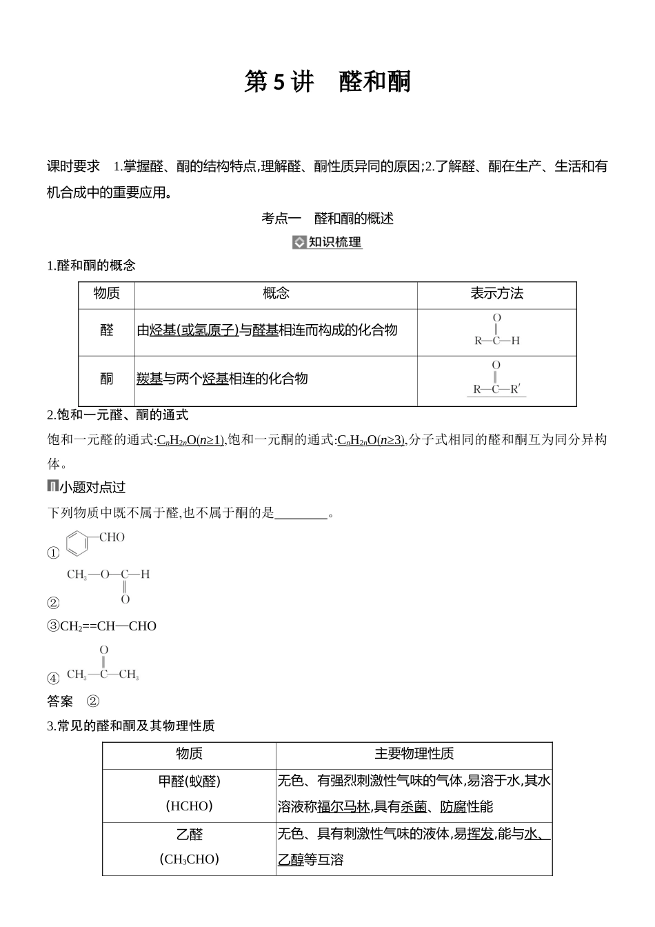 第5讲醛和酮.docx_第1页