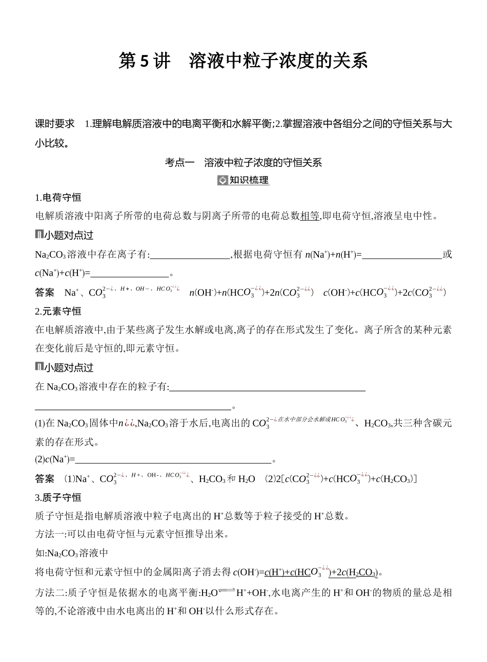 第5讲溶液中粒子浓度的关系.docx_第1页