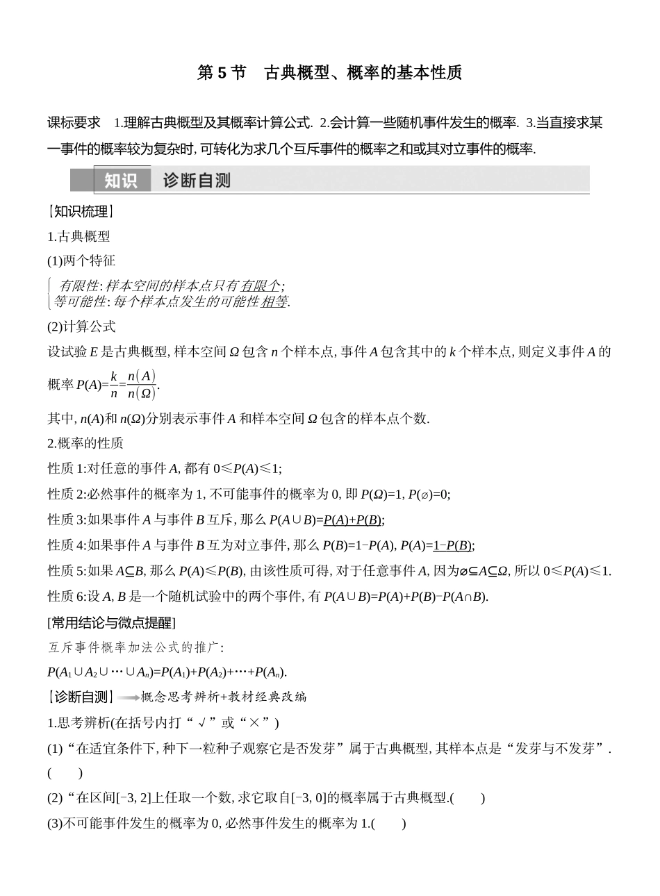 第5节古典概型、概率的基本性质.docx_第1页