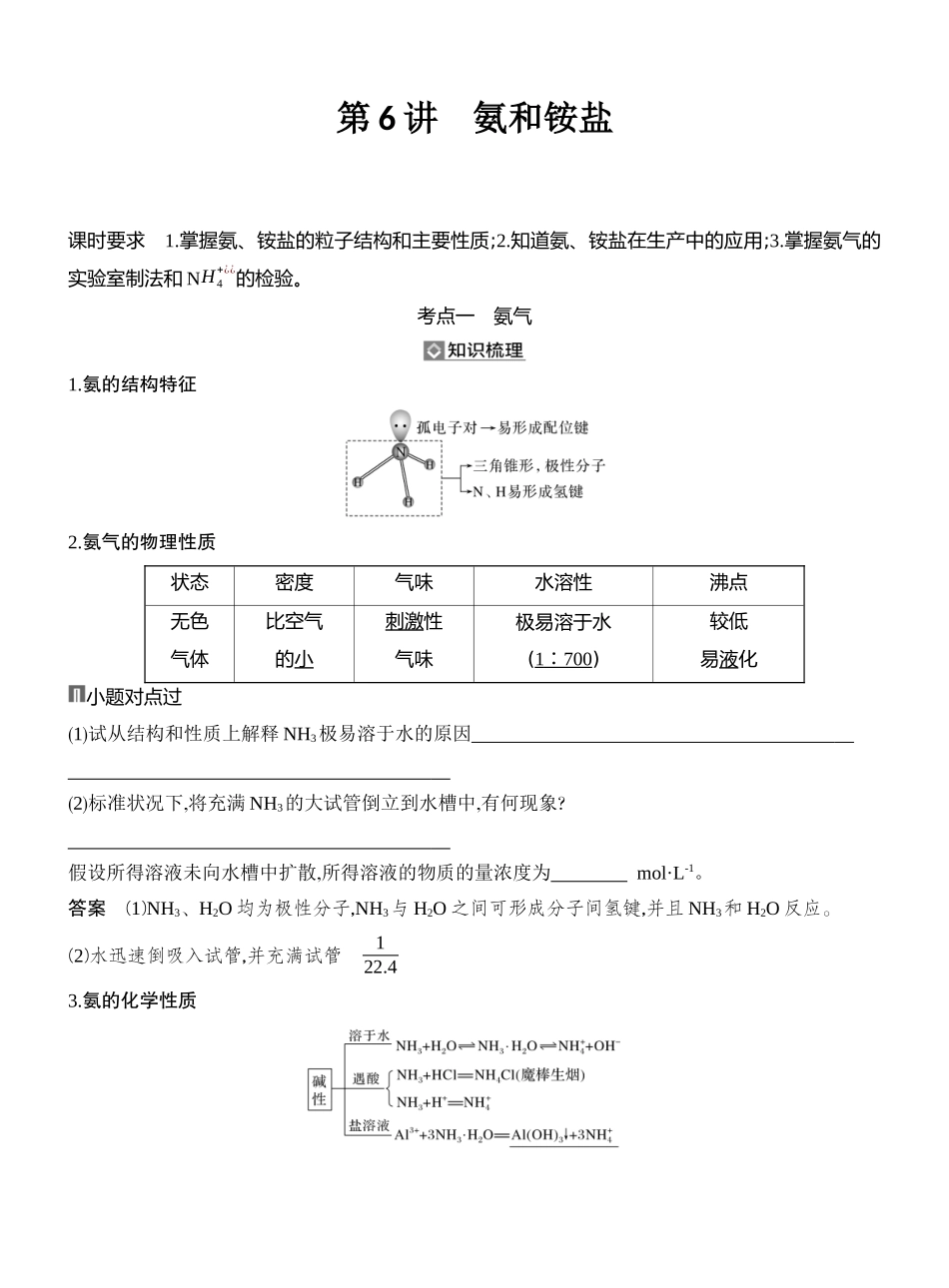 第6讲氨和铵盐.docx_第1页