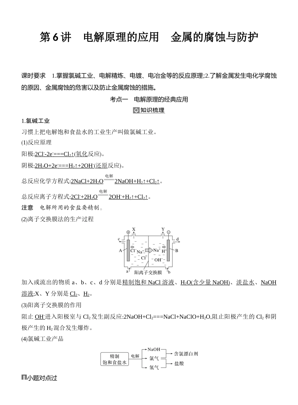 第6讲电解原理的应用金属的腐蚀与防护.docx_第1页