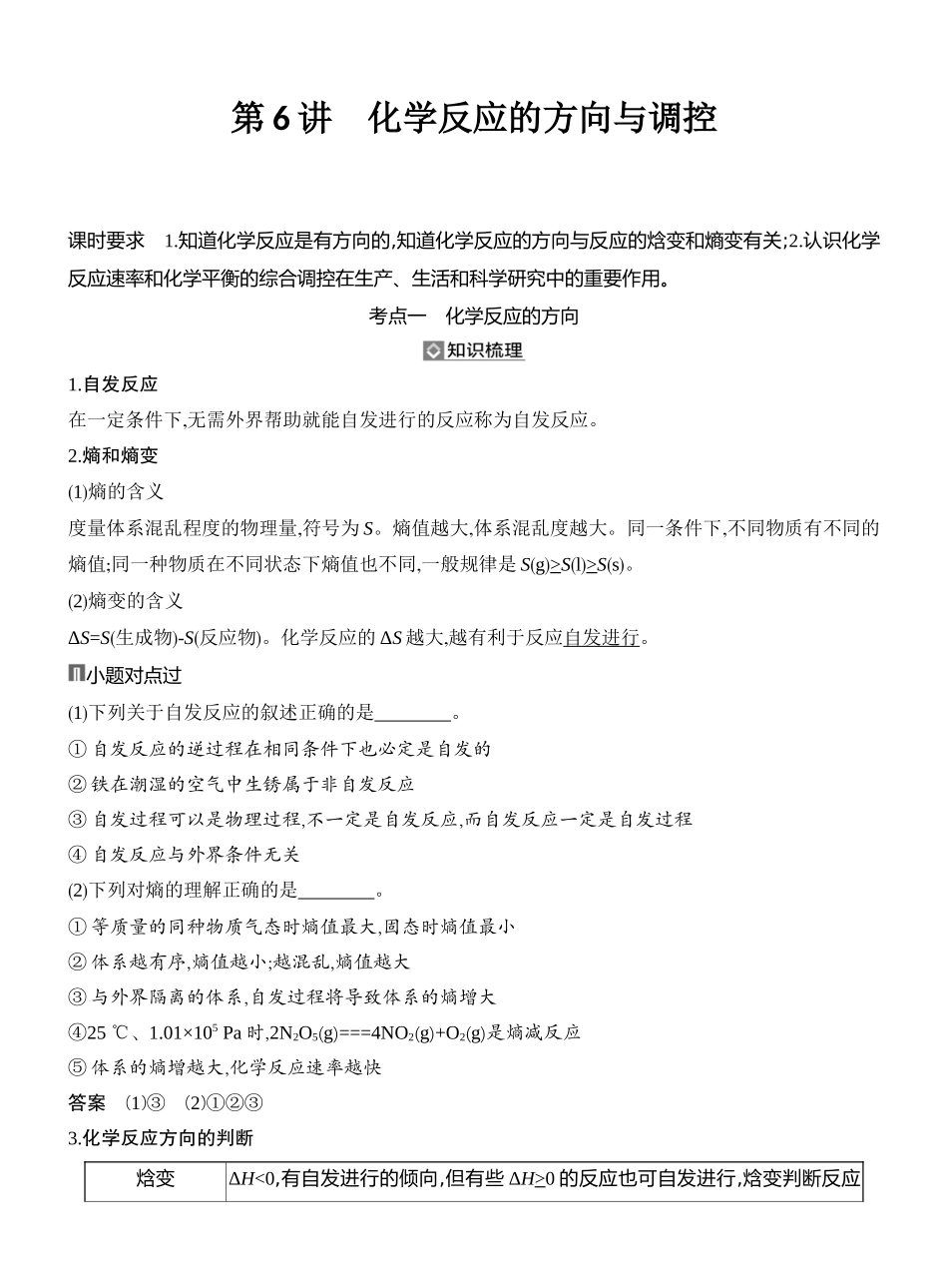 第6讲化学反应的方向与调控.docx_第1页