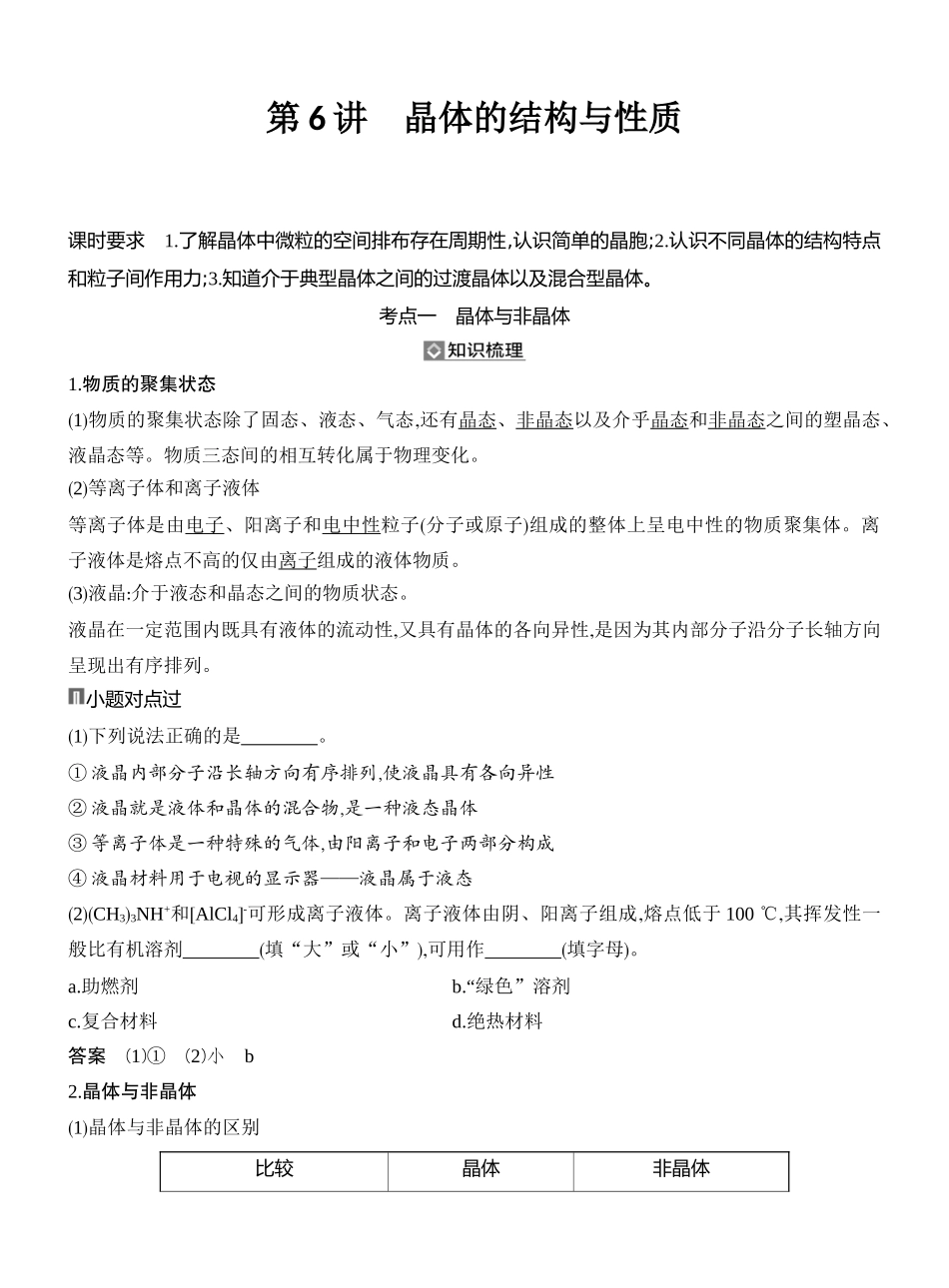 第6讲晶体的结构与性质.docx_第1页