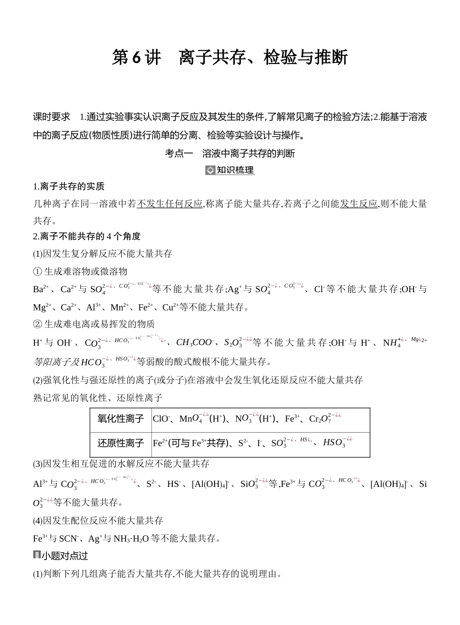 第6讲离子共存、检验与推断.docx_第1页