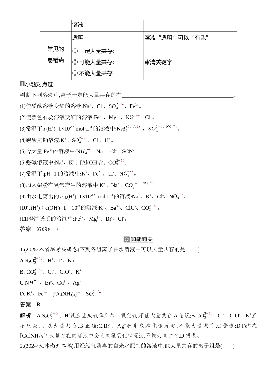 第6讲离子共存、检验与推断.docx_第3页