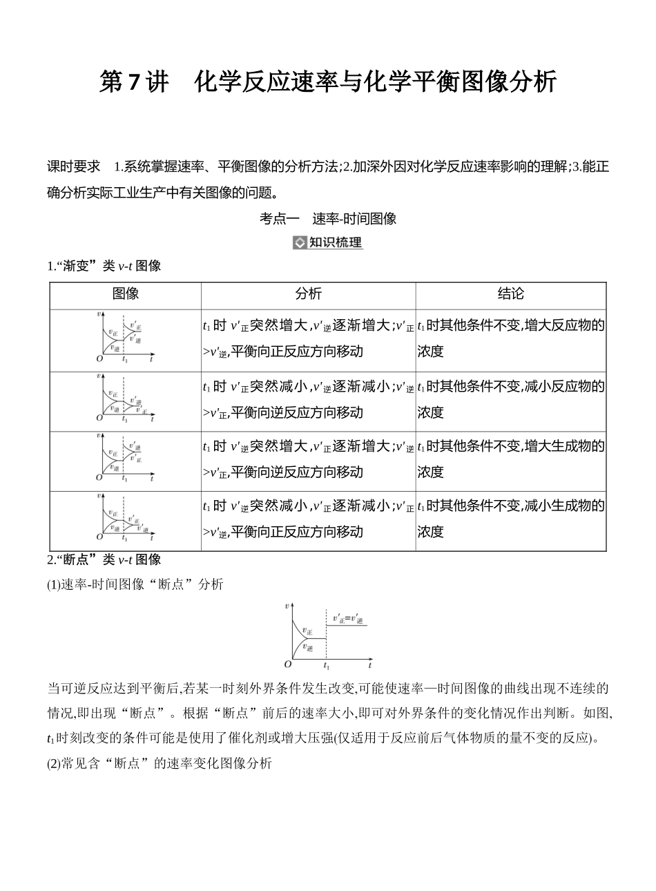 第7讲化学反应速率与化学平衡图像分析.docx_第1页