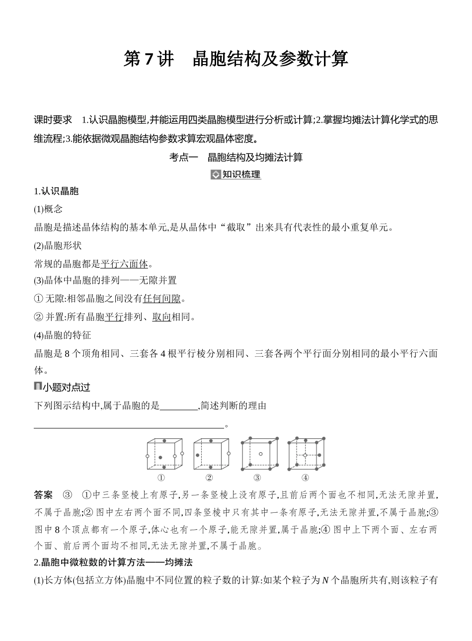 第7讲晶胞结构及参数计算.docx_第1页