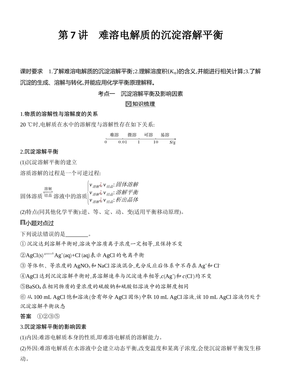 第7讲难溶电解质的沉淀溶解平衡.docx_第1页