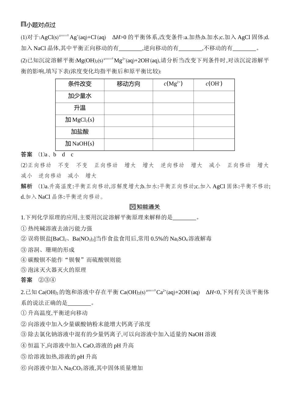 第7讲难溶电解质的沉淀溶解平衡.docx_第2页