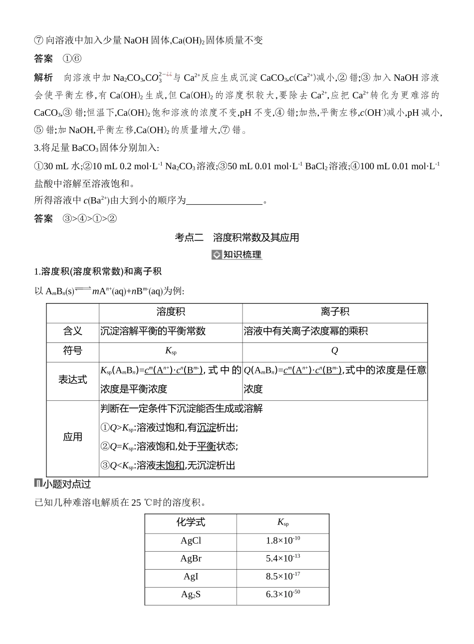 第7讲难溶电解质的沉淀溶解平衡.docx_第3页