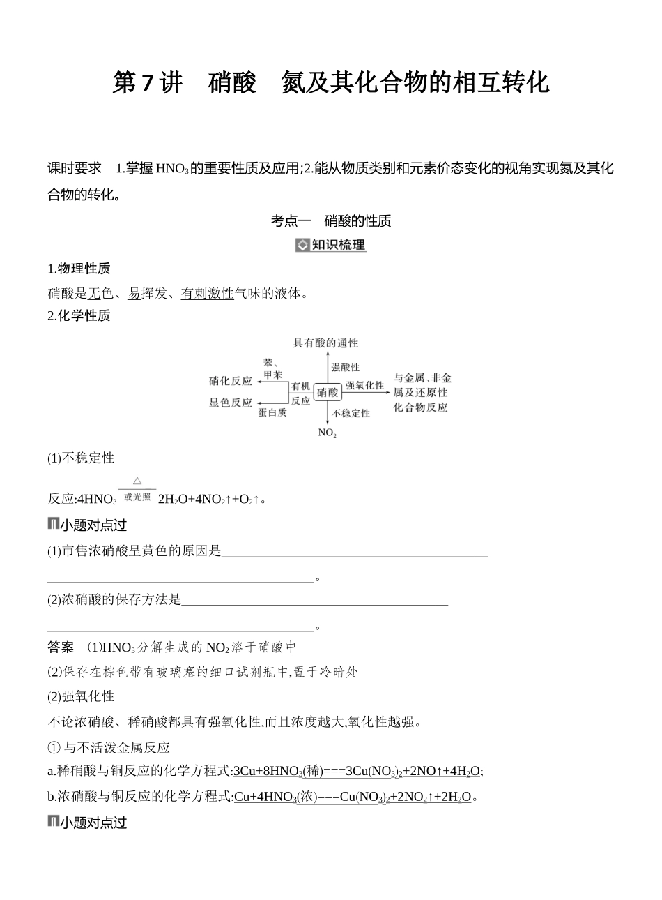 第7讲硝酸氮及其化合物的相互转化.docx_第1页