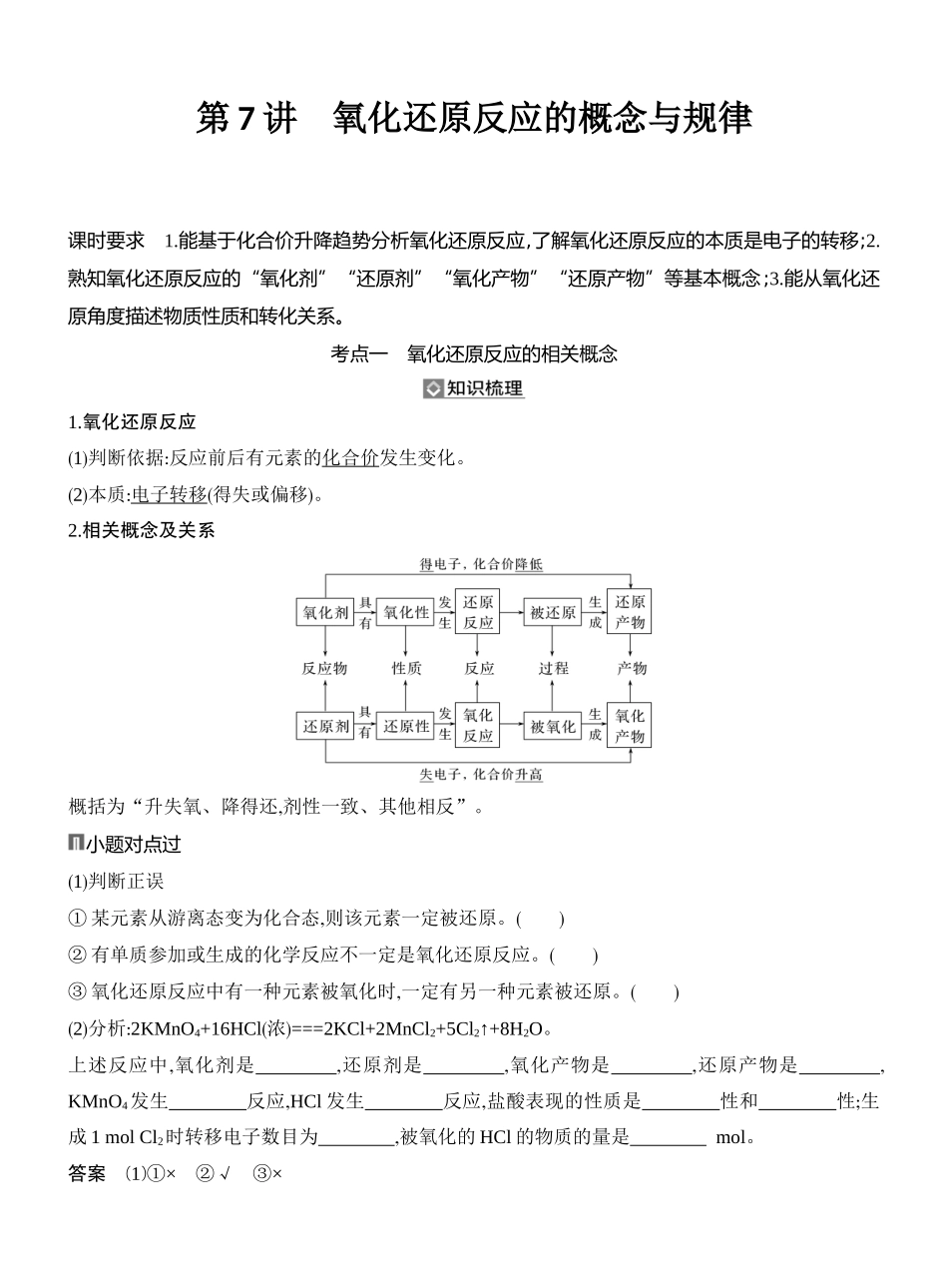 第7讲氧化还原反应的概念与规律.docx_第1页