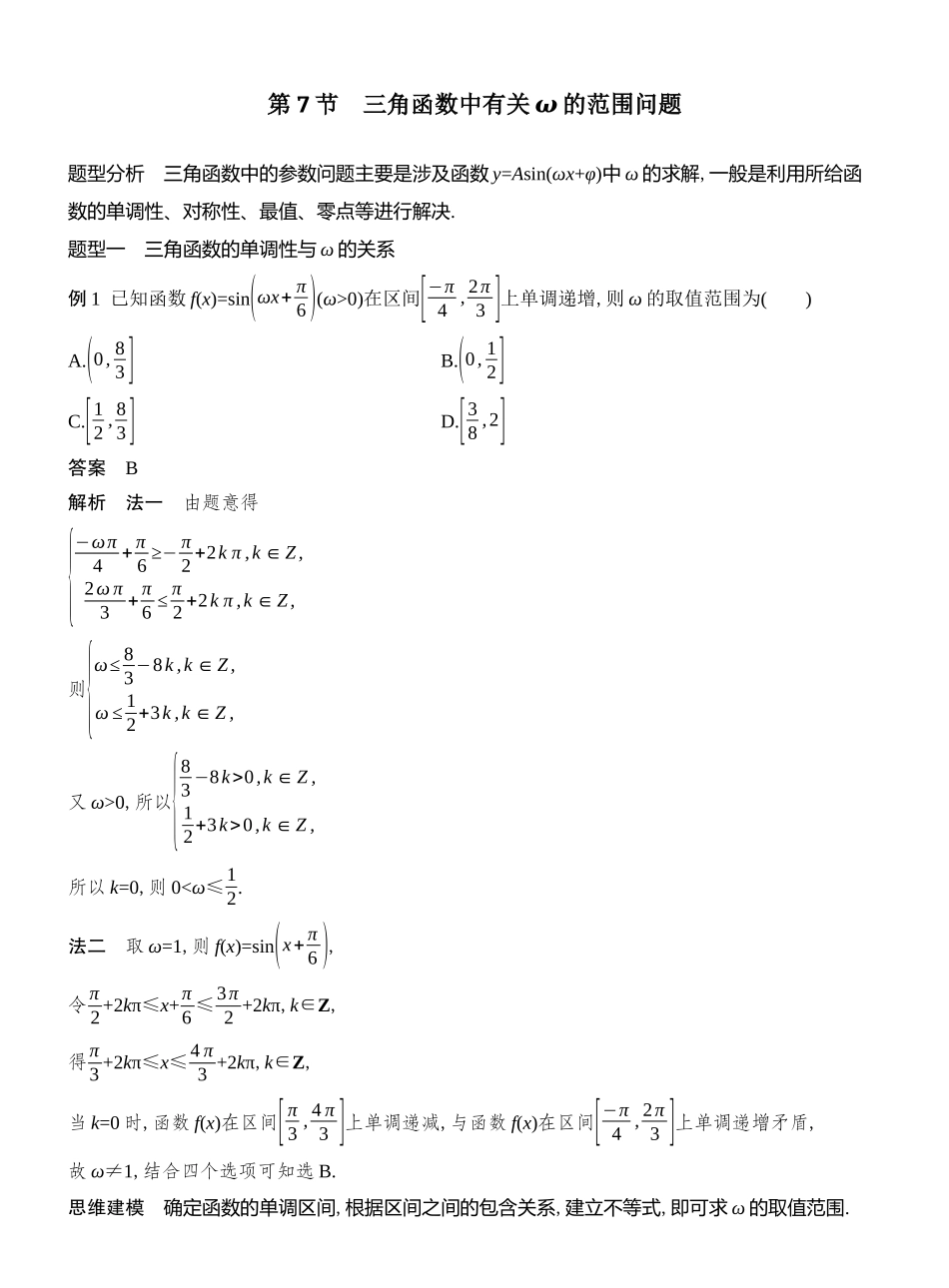 第7节三角函数中有关ω的范围问题.docx_第1页