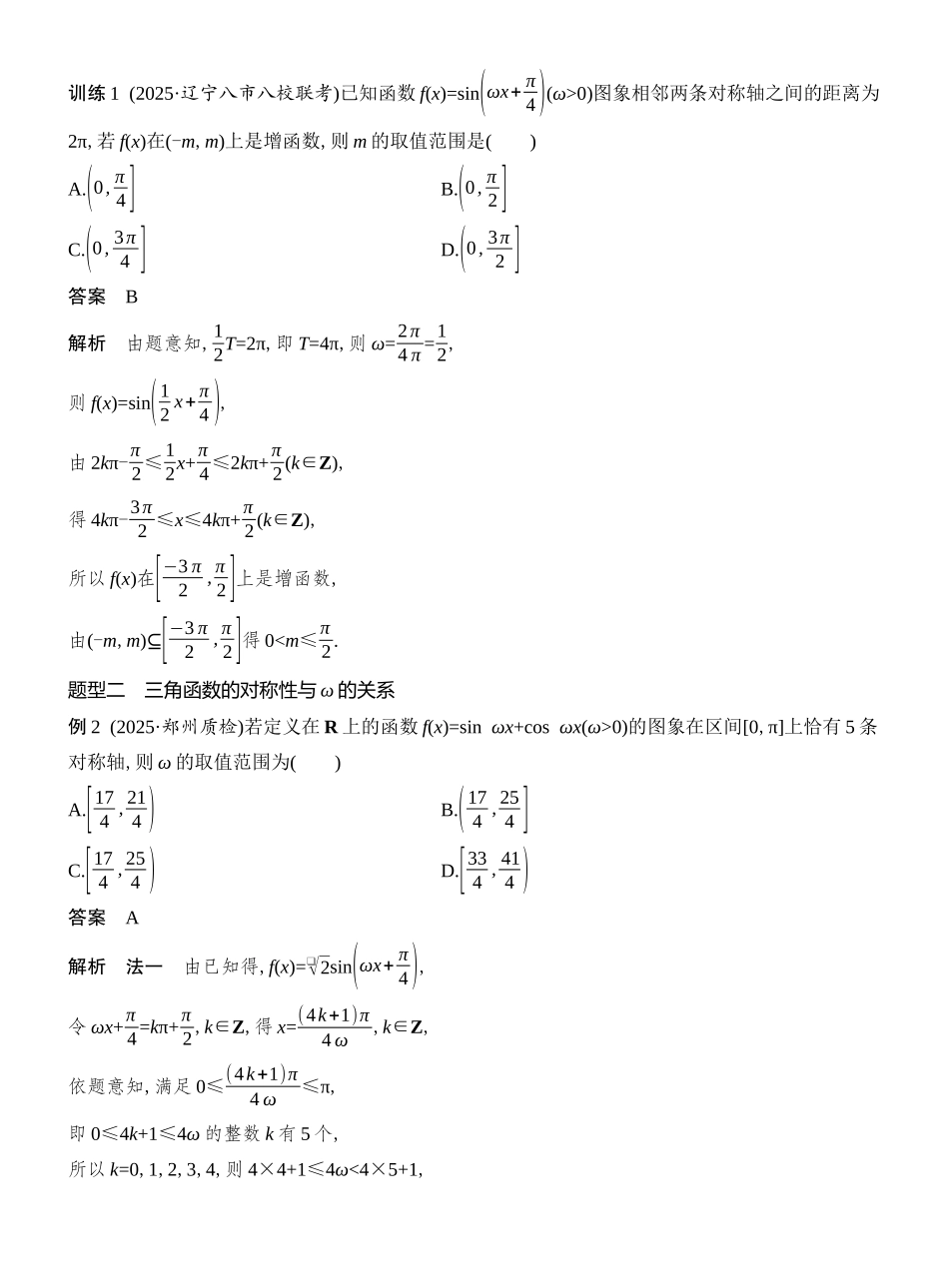 第7节三角函数中有关ω的范围问题.docx_第2页