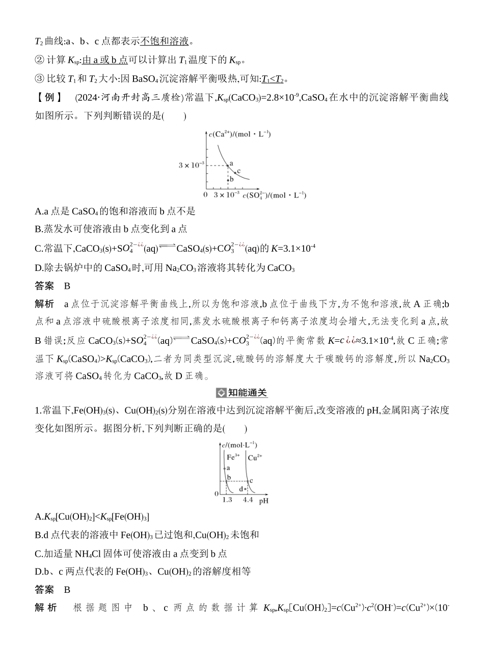 第8讲沉淀溶解平衡图像.docx_第2页