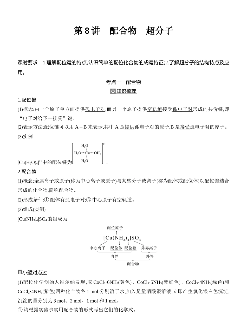 第8讲配合物超分子.docx_第1页