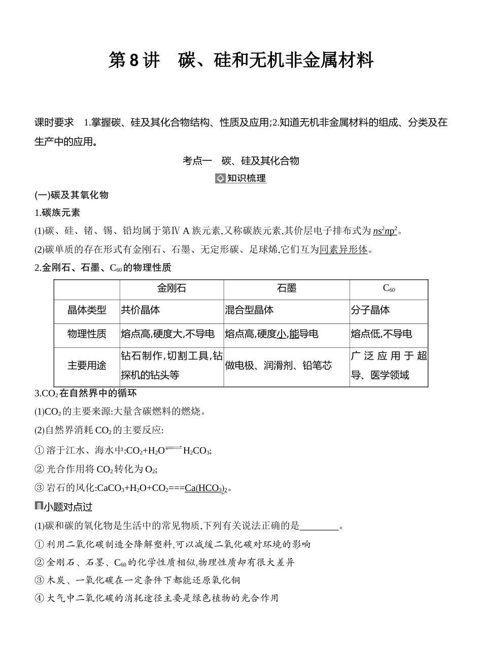 第8讲碳、硅和无机非金属材料.docx_第1页