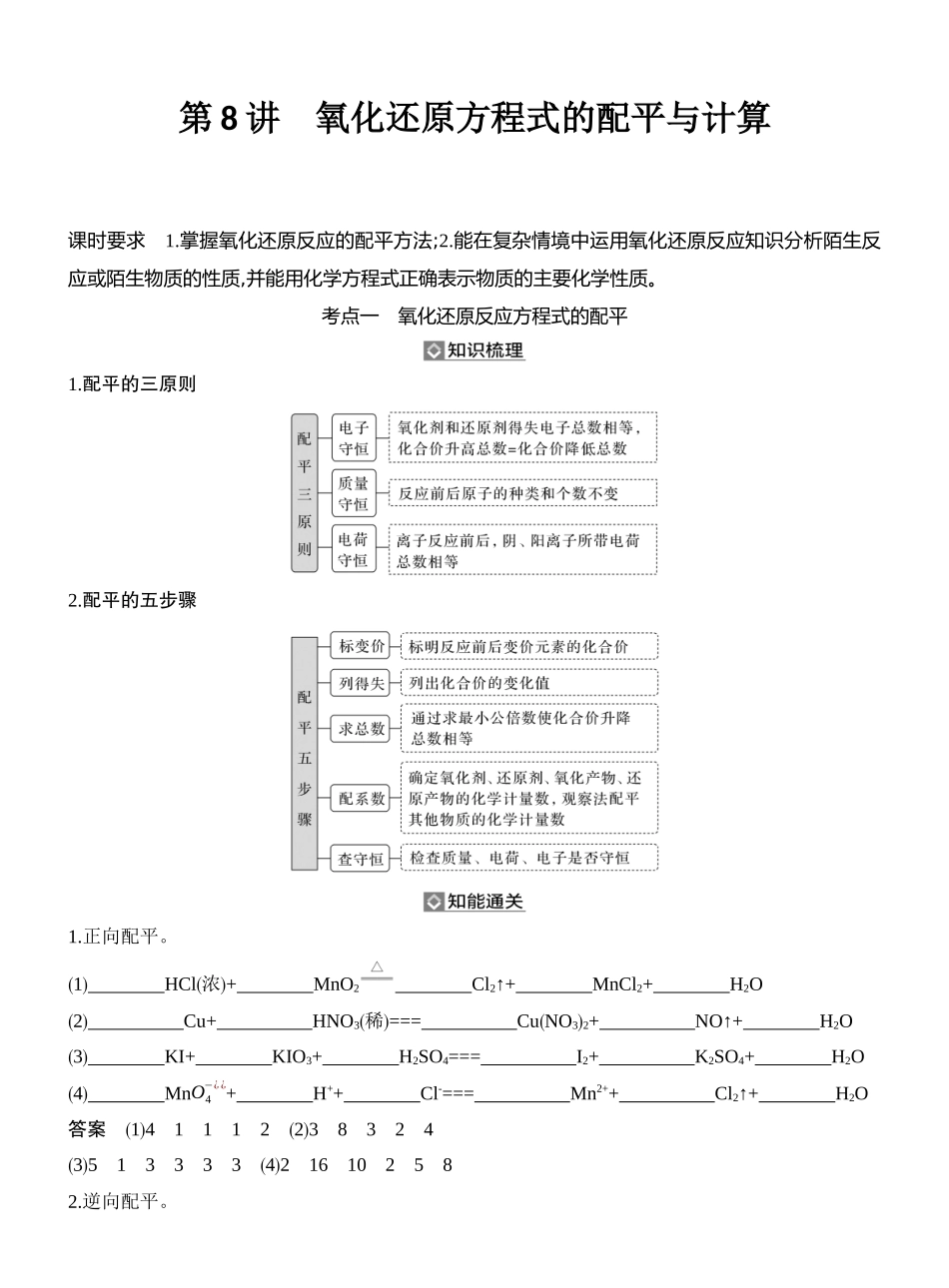 第8讲氧化还原方程式的配平与计算.docx_第1页