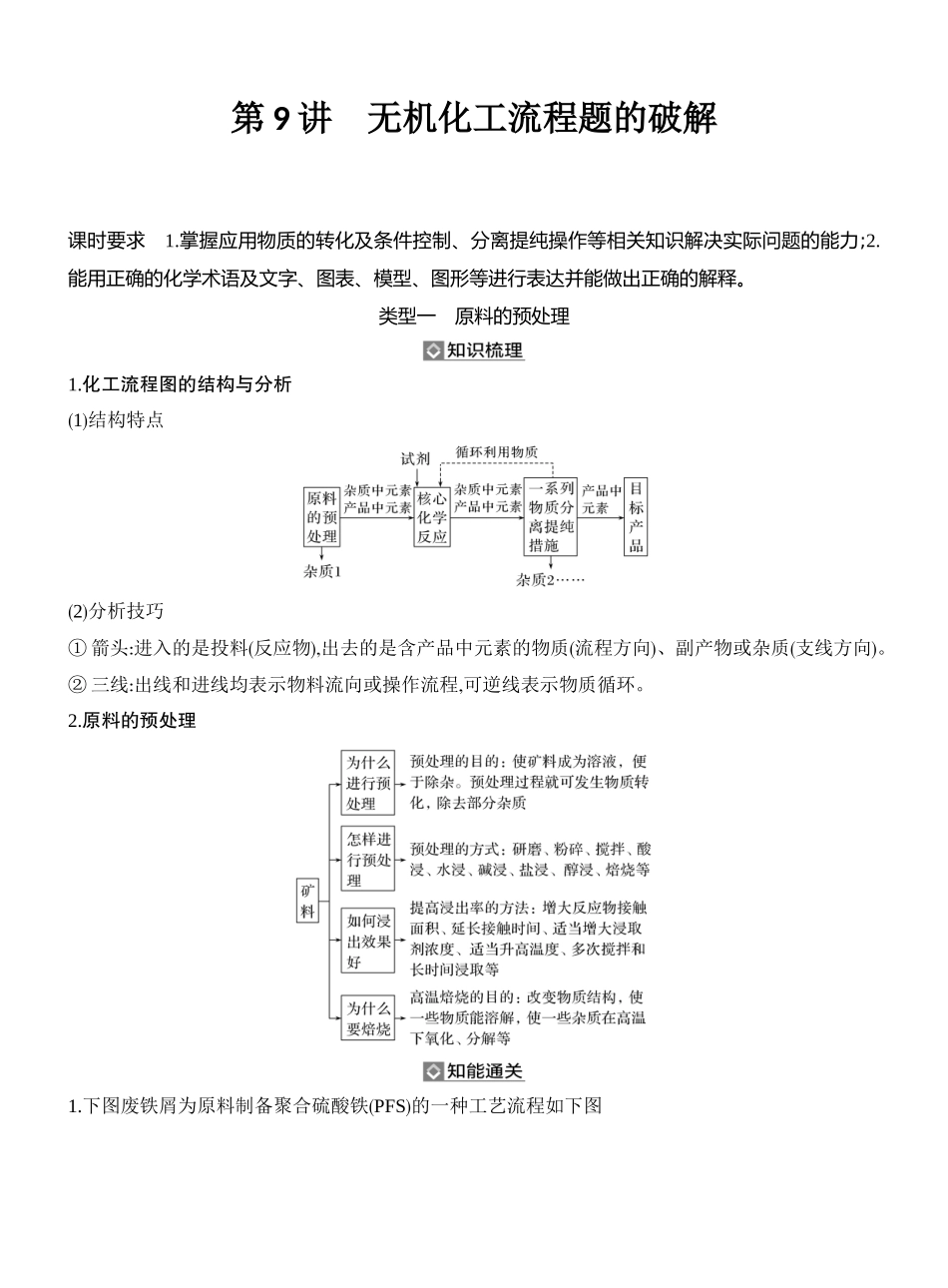 第9讲无机化工流程题的破解.docx_第1页