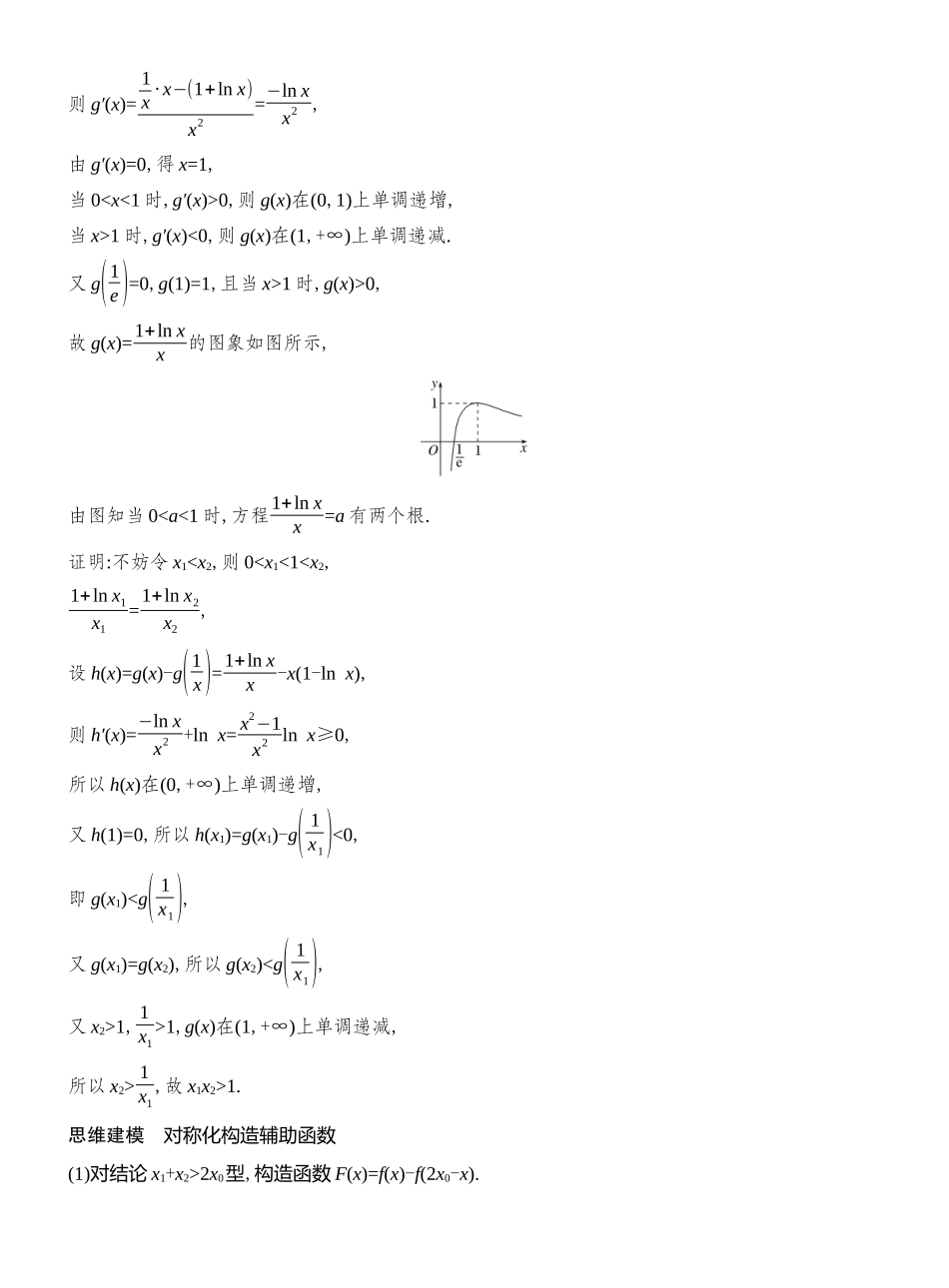 第9节极值点偏移.docx_第2页
