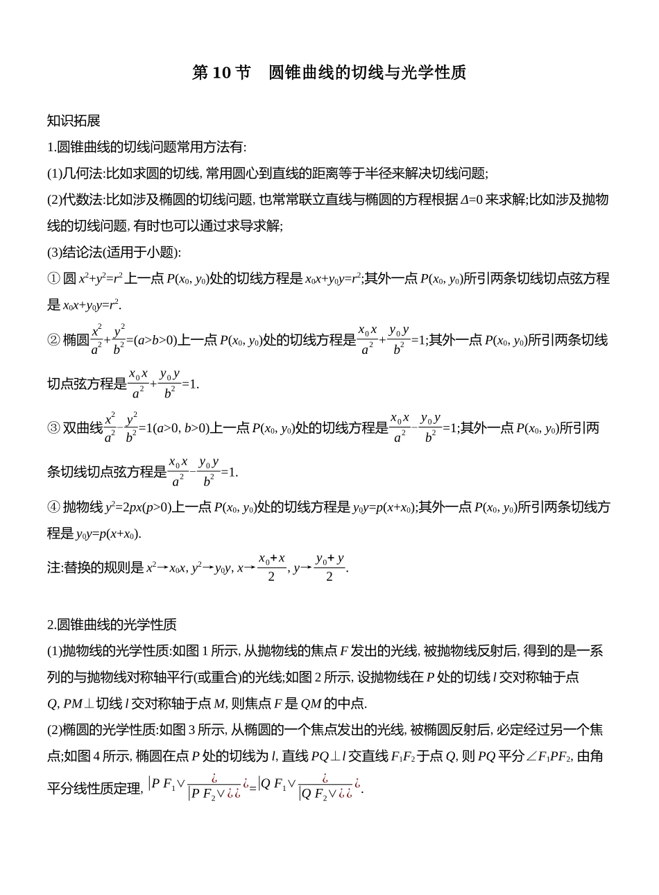 第10节圆锥曲线的切线与光学性质.docx_第1页