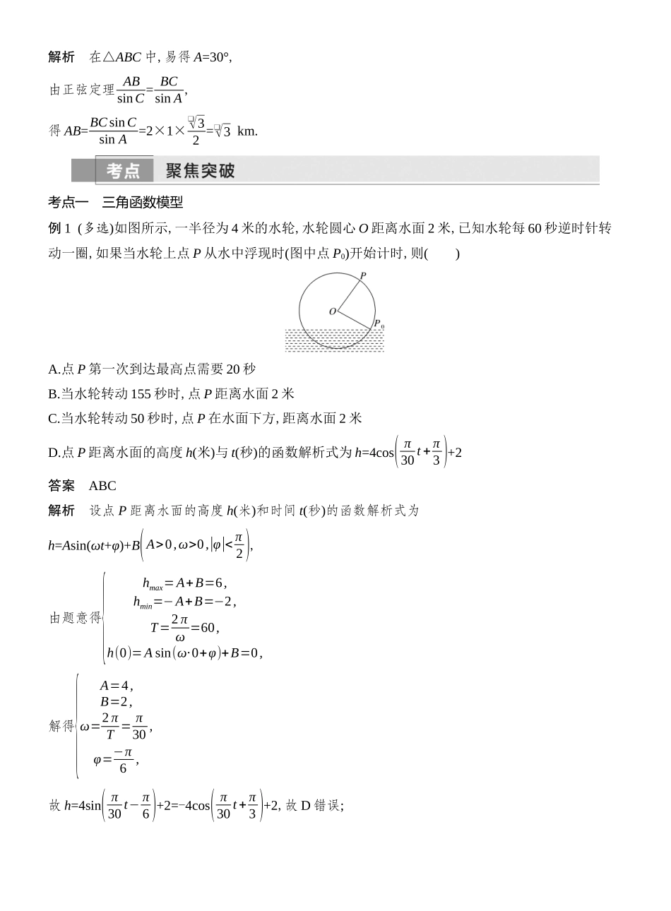 第11节三角函数模型及解三角形的实际应用.docx_第3页