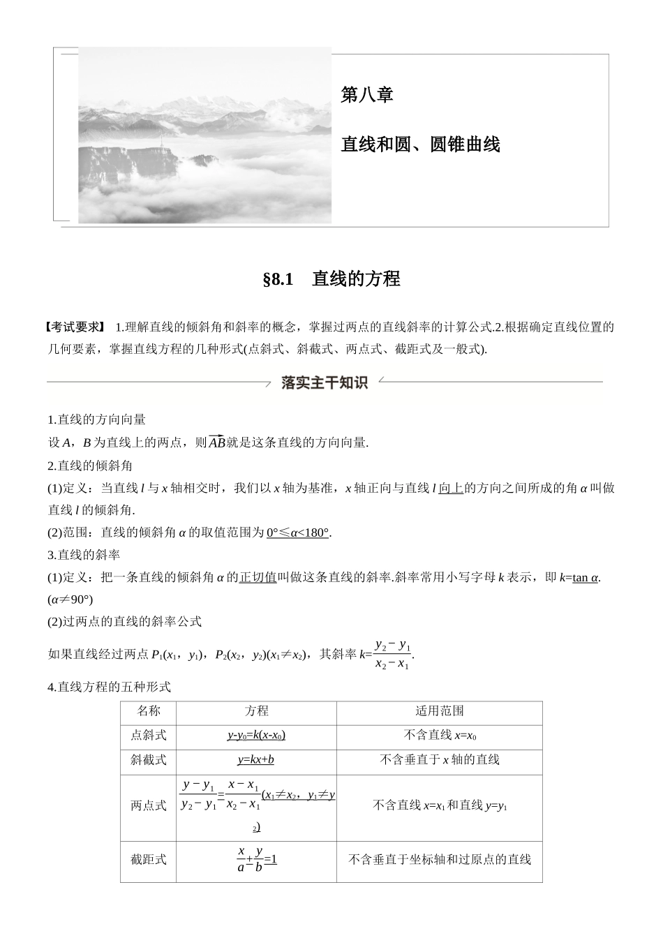 第八章§8.1直线的方程.docx_第1页