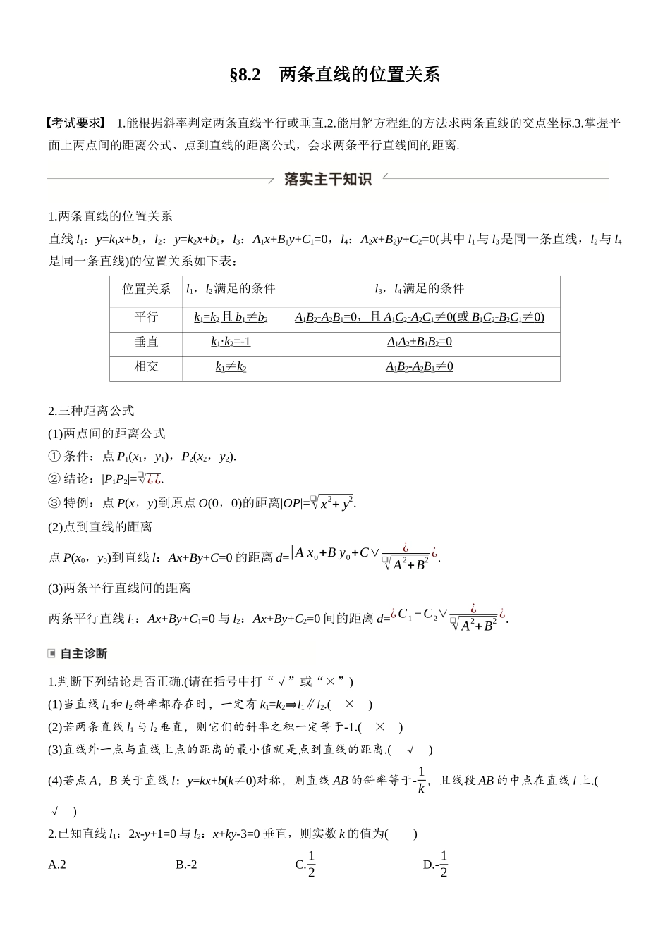 第八章§8.2两条直线的位置关系.docx_第1页