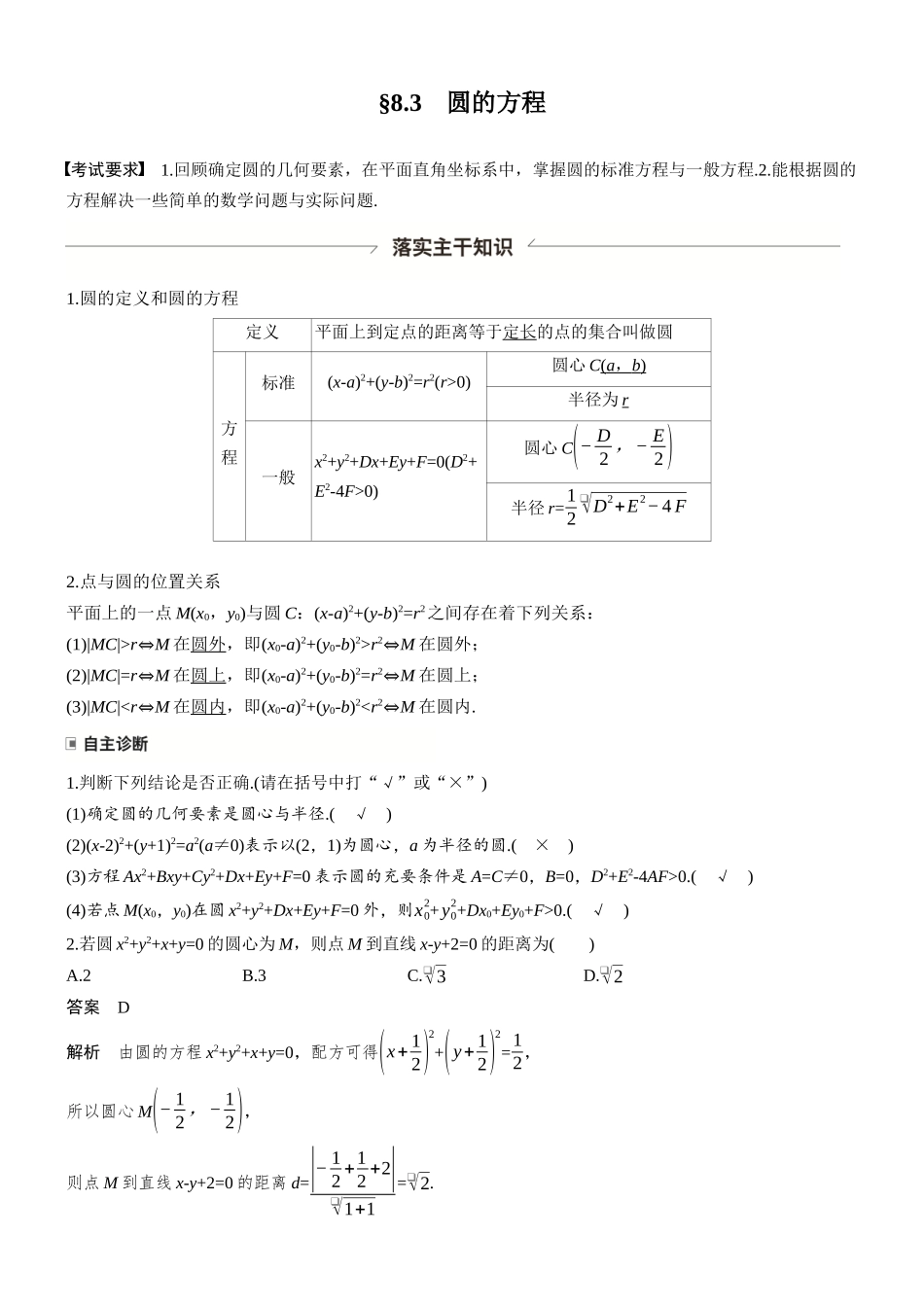 第八章§8.3圆的方程.docx_第1页